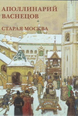 Аполлинарий Васнецов. Старая Москва