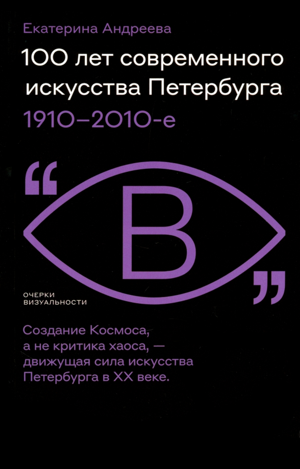 100 лет современного искусства Петербурга. 1910-2010е