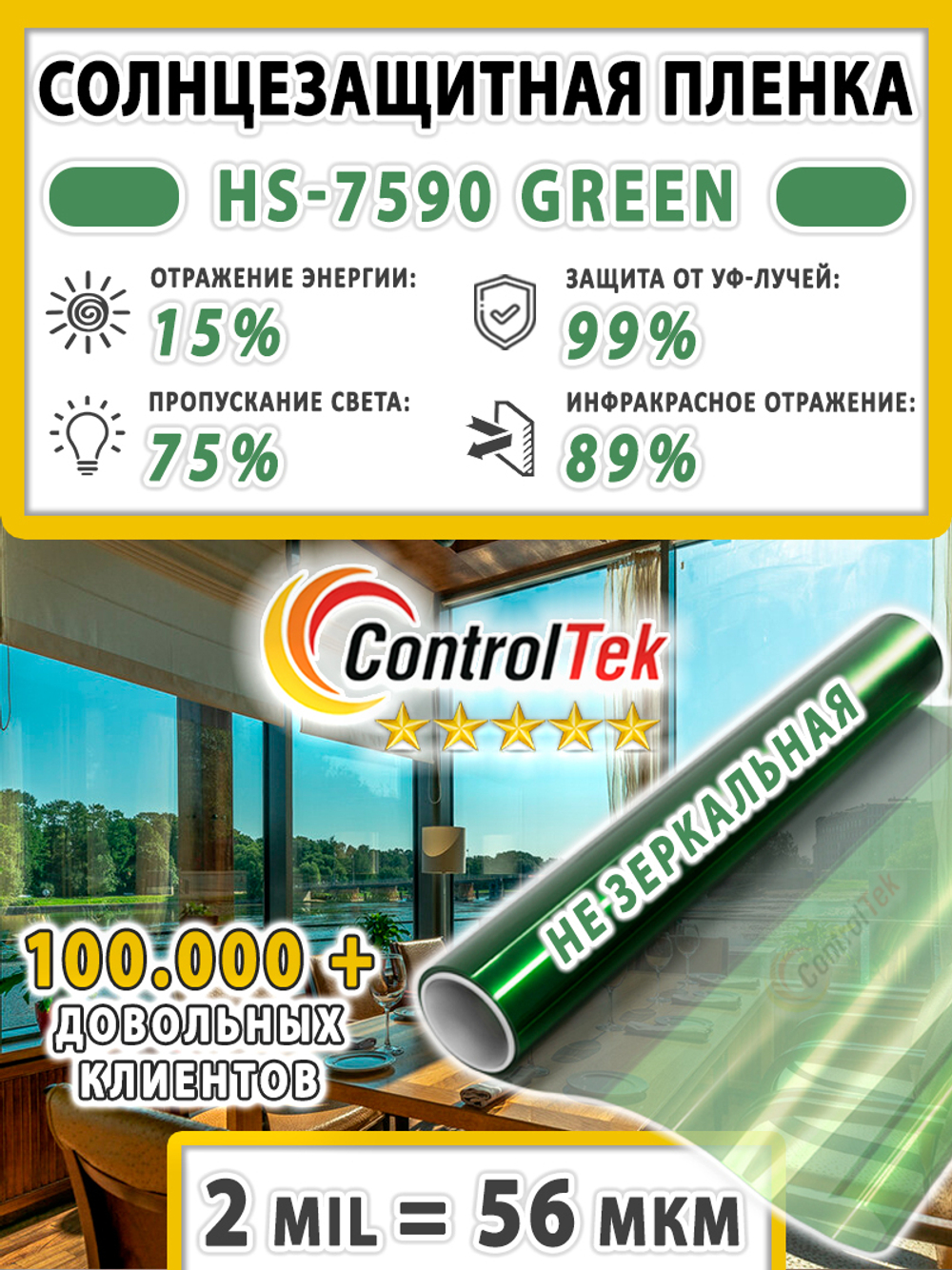 Пленка для окон атермальная ControlTek HS7590 GREEN, на отрез