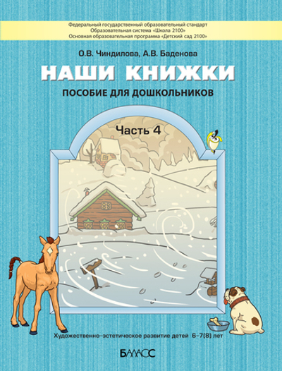 Наши книжки Пособие Ч. 4 6-7(8) л.