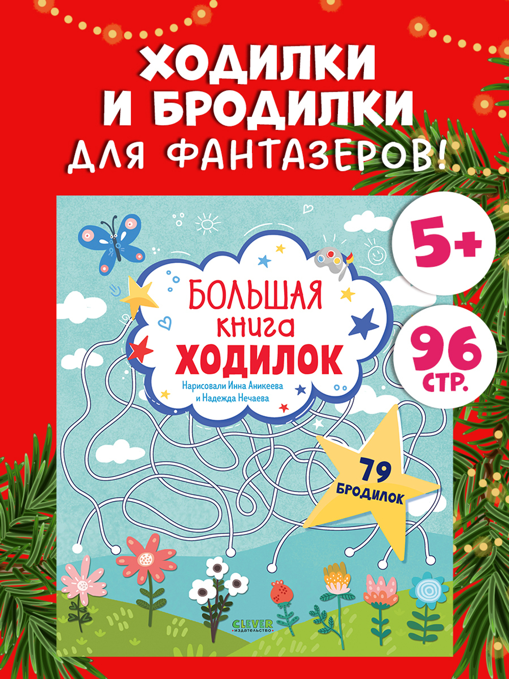 Лабиринты. Большая книга ходилок