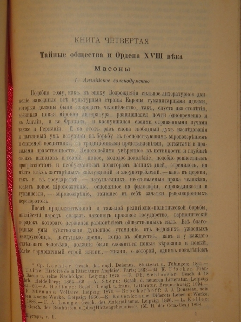 "Тайные общества, союзы и ордена". Георг Шустер. 1907г.