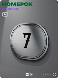 Номерок на дверь квартиры 7, для кабинета, офиса, шильдик 9 х 7 см, серебристый, Айдентика Технолоджи