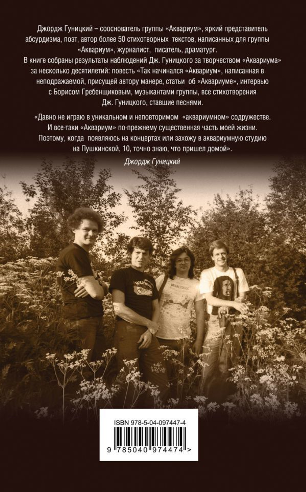 Осторожно! Играет "Аквариум"! / Джордж Гуницкий