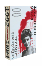 Кино и контекст. От Горбачева до Путина