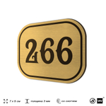 Номерок на дверь квартиры 266, для кабинета, офиса, шильдик 9 х 7 см, золотистый, Айдентика Технолоджи