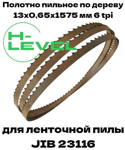 Пила ленточная по дереву 13х0,65х1575 мм 6tpi для станка JIB 23116
