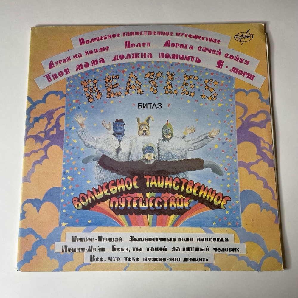 Винтажная виниловая пластинка LP The Bealtes Битлз Волшебное Таинственное Путешествие / Желтая Субмарина Yellow Submarine (Россия 1992)