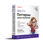 Head First. Паттерны проектирования. 2-е издание