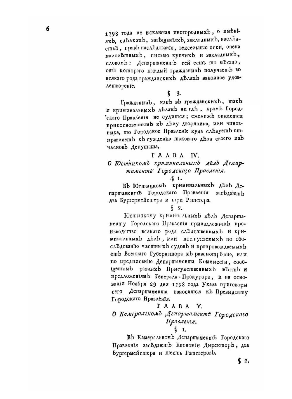 Указы государя Императора Павла Перваго, самодержца всероссийскаго С 17 января по 30 декабря 1799 г. | Павел I