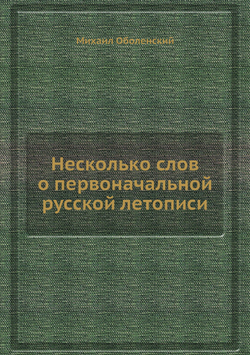 Несколько слов о первоначальной русской летописи | Михаил Оболенский