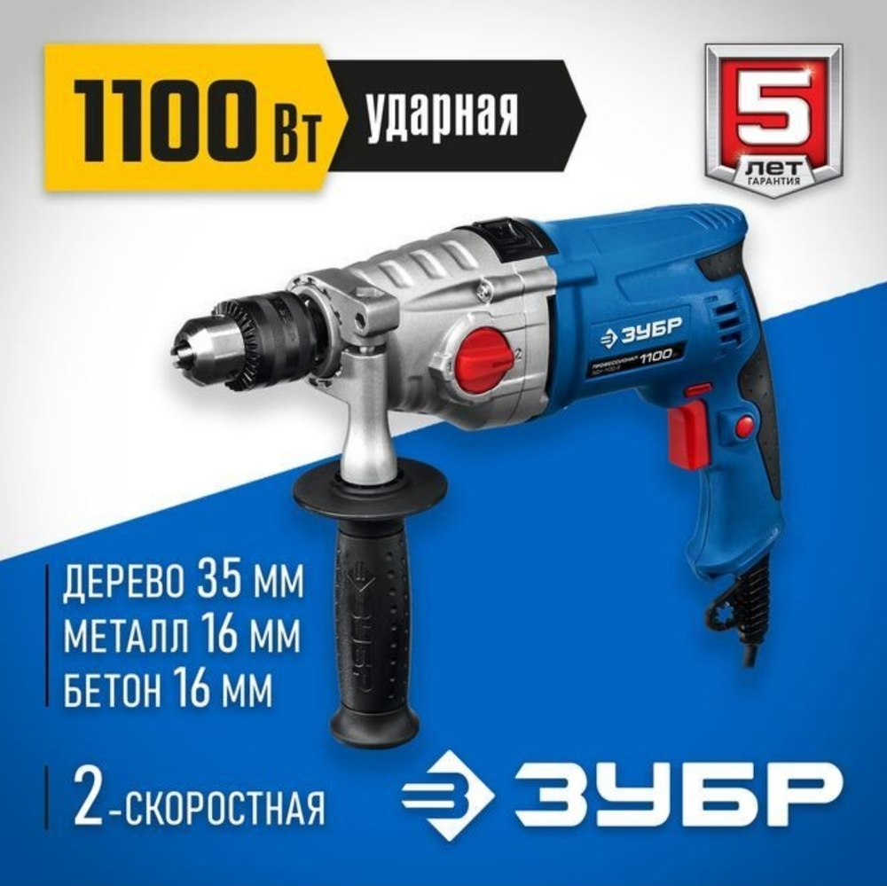 дрель ударная ЗУБР 1100Вт