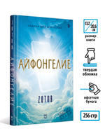 Айфонгелие