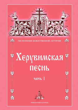 № 197 Херувимская песнь : часть 1. Песнопения Божественной литургии