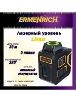 Уровень лазерный Ermenrich LT10