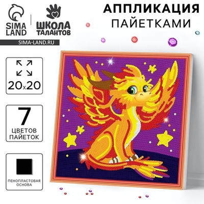 Аппликация пайетками "Дракончик" 7501091 (Школа талантов)