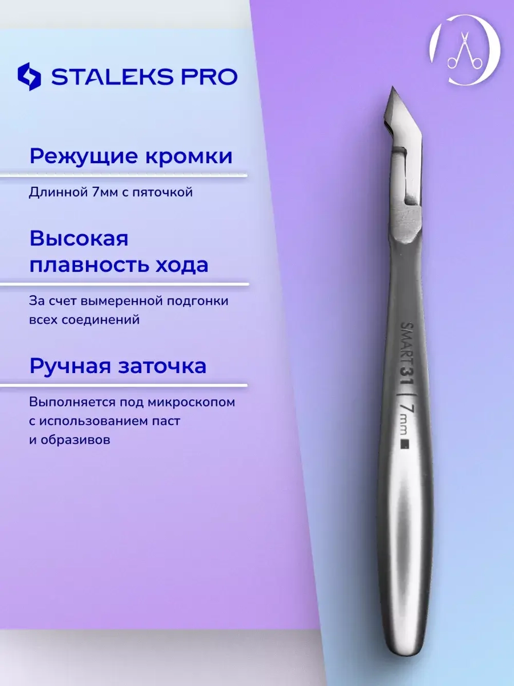 Кусачки маникюрные для кожи кутикулы Staleks SMART 31 7 мм