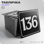 Адресная табличка с номером дома 136, на фасад и забор, черная, 25х25 см, Айдентика Технолоджи