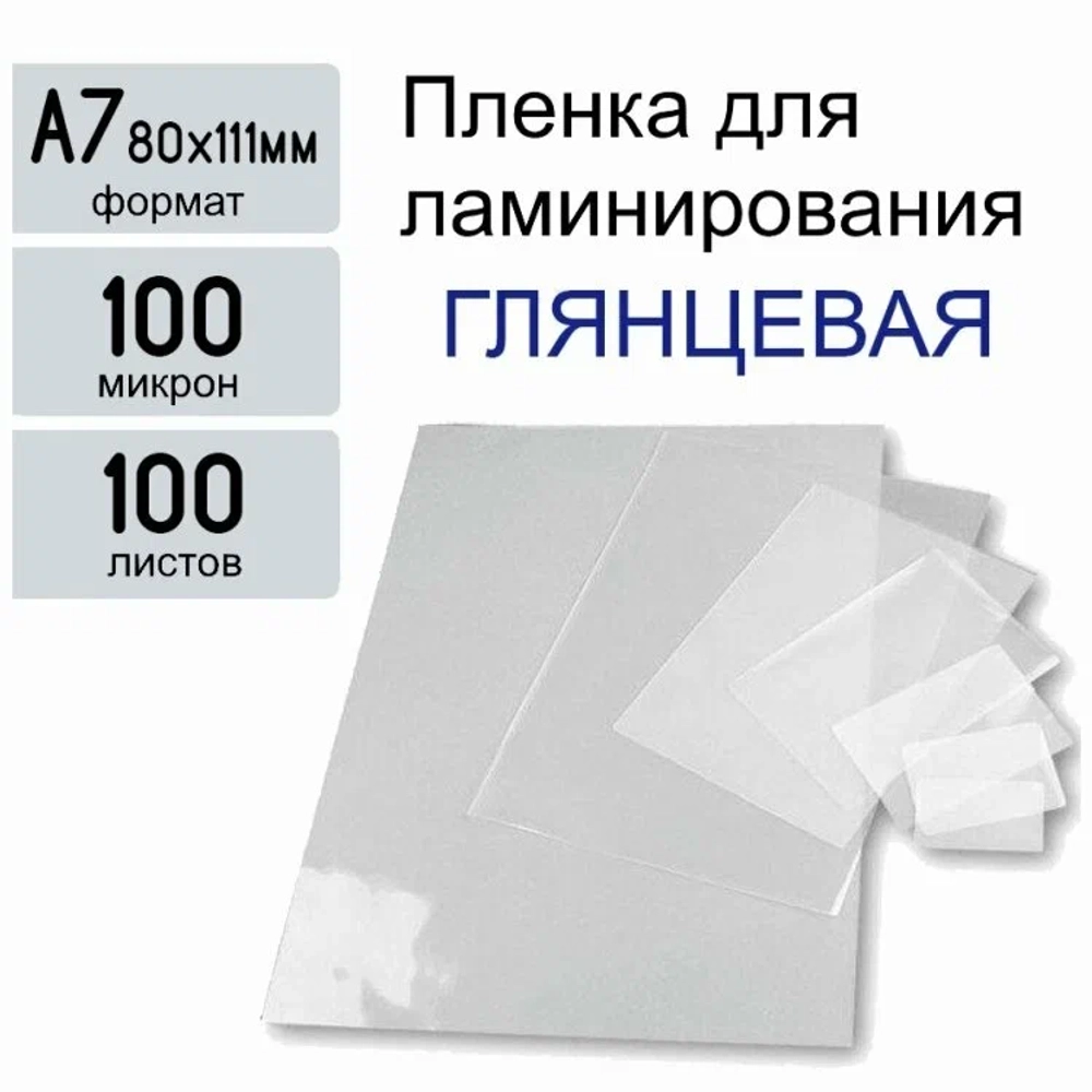 Плёнка для ламинирования пакетная A7, 80 х 111 мм х 100 mic (Yu), 100шт.