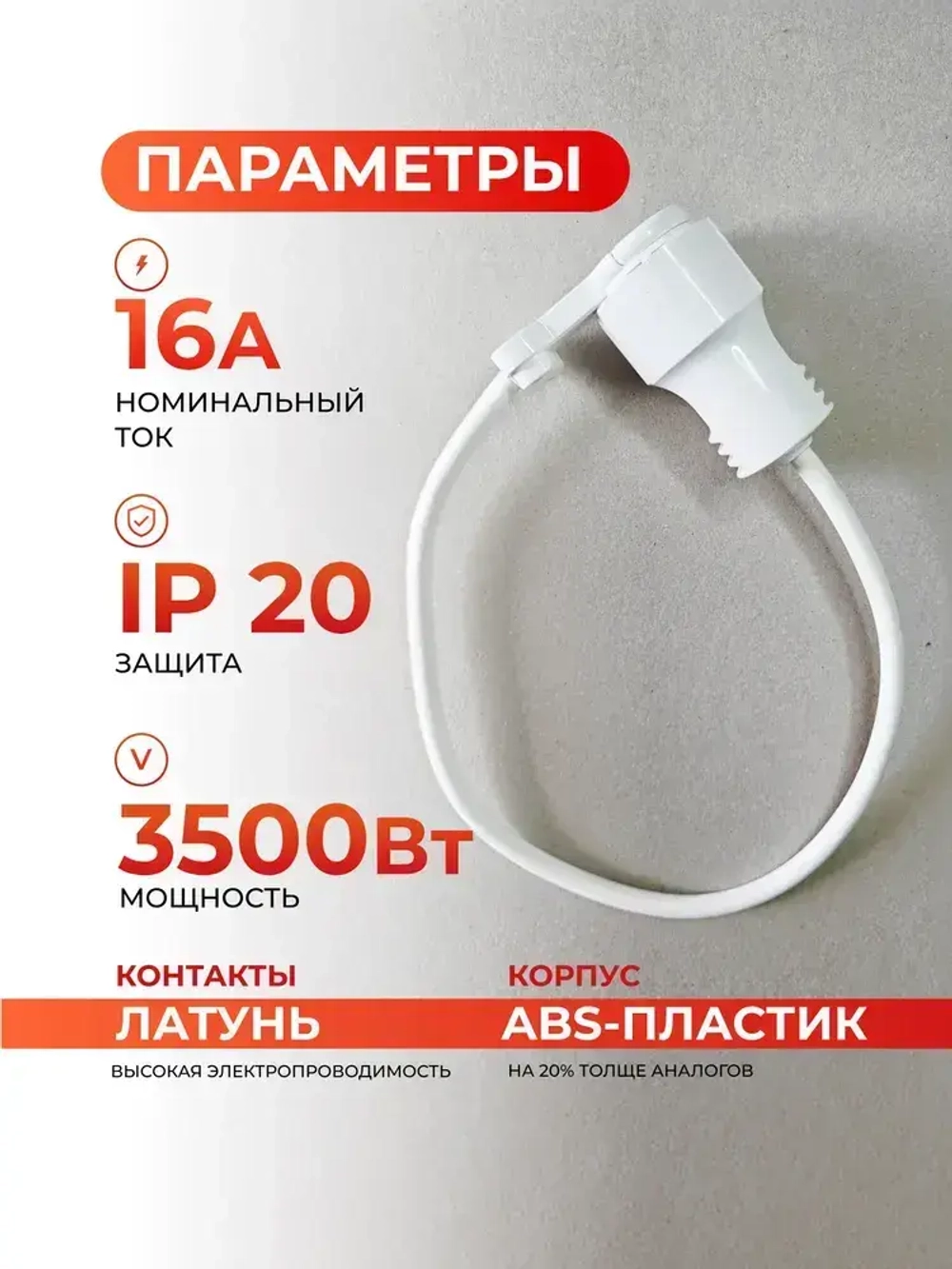 Удлинитель с плоской вилкой с заземлением 3500 Ватт, длина 0,5 метра, одна розетка. Беларусь.
