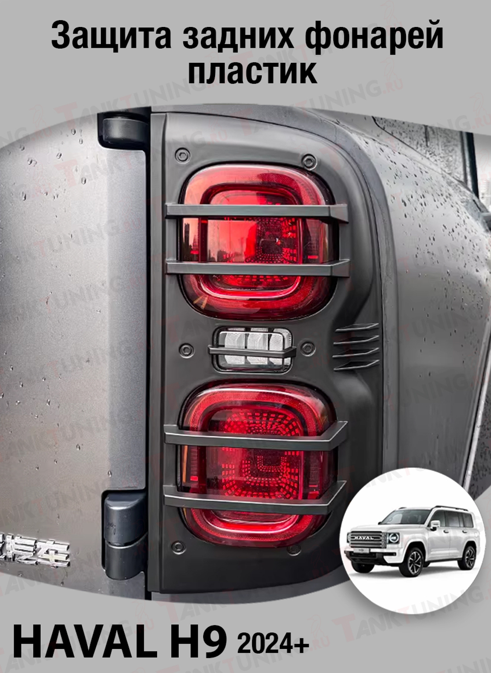 Haval H9 Защита задних фонарей пластик