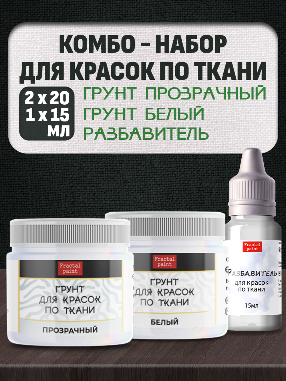 Комбо-набор для красок по ткани (грунт прозрачный,грунт белый,разбавитель) 2х20 мл, 1х15 мл