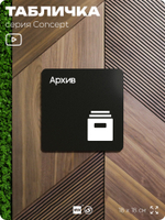 Табличка Архив, на дверь и стену, навигационная и информационная, серия CONCEPT, 18х18 см, Айдентика Технолоджи