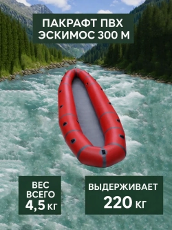 Пакрафт Эскимос 300 М Двухсекционный + 14 рымов