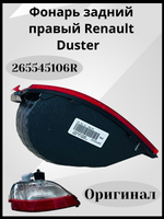 265545106R Фонарь задний правый Renault Duster (Дастер, оригинал)