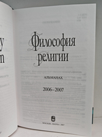 Философия религии: Альманах. 2006-2007