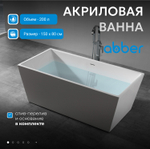 Акриловая ванна ABBER AB9224-1.5 белая