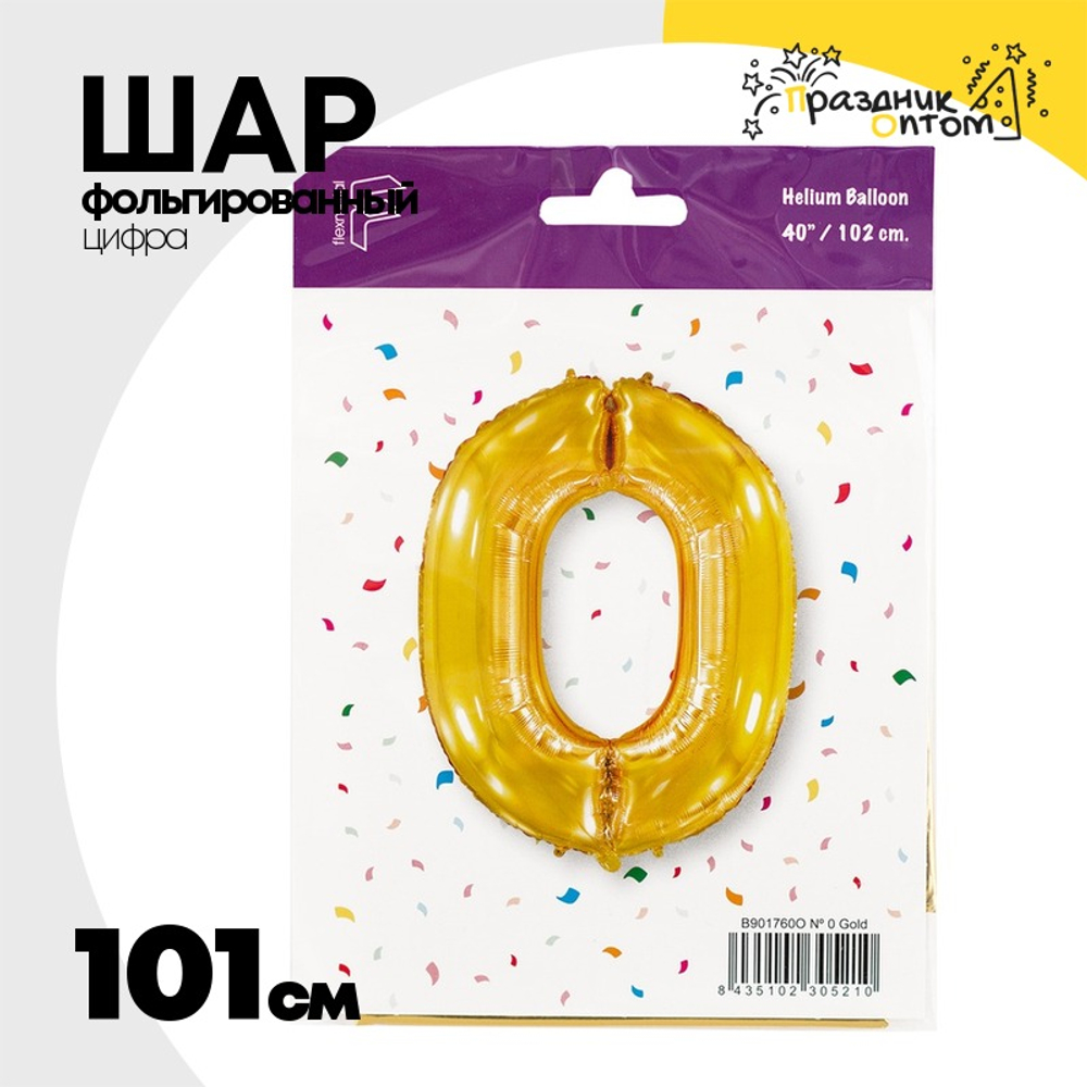 Шар фольгированный Цифра 0 101 см (Золотой)