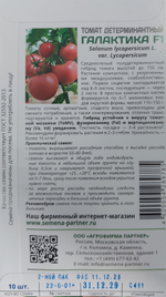 Томат ГАЛАКТИКА F1 ^(10шт) 2-ной пак СМТ-05