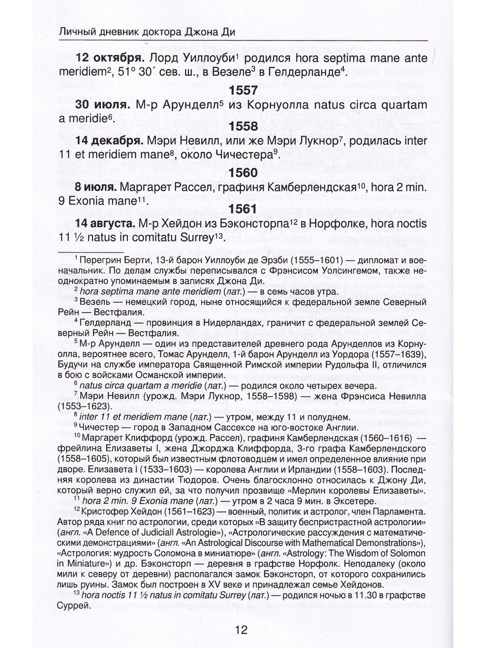 Личный дневник доктора Джона Ди