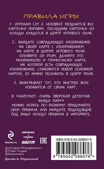 Настолка "Найди пару". Барсукот. Очень зверский детектив