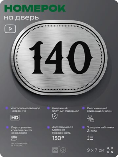 Номерок на дверь квартиры 140, для кабинета, офиса, шильдик 9 х 7 см, серебристый, Айдентика Технолоджи