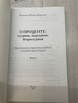 О проценте. Ссудном, подсудном, безрассудном. Хрестоматия современных проблем "денежной цивилизации" (комплект из 2-х книг)