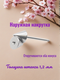 Штанга для пирсинга 12 мм с конусами 6 мм, толщиной 1,2 мм. Медицинская сталь. 1 шт