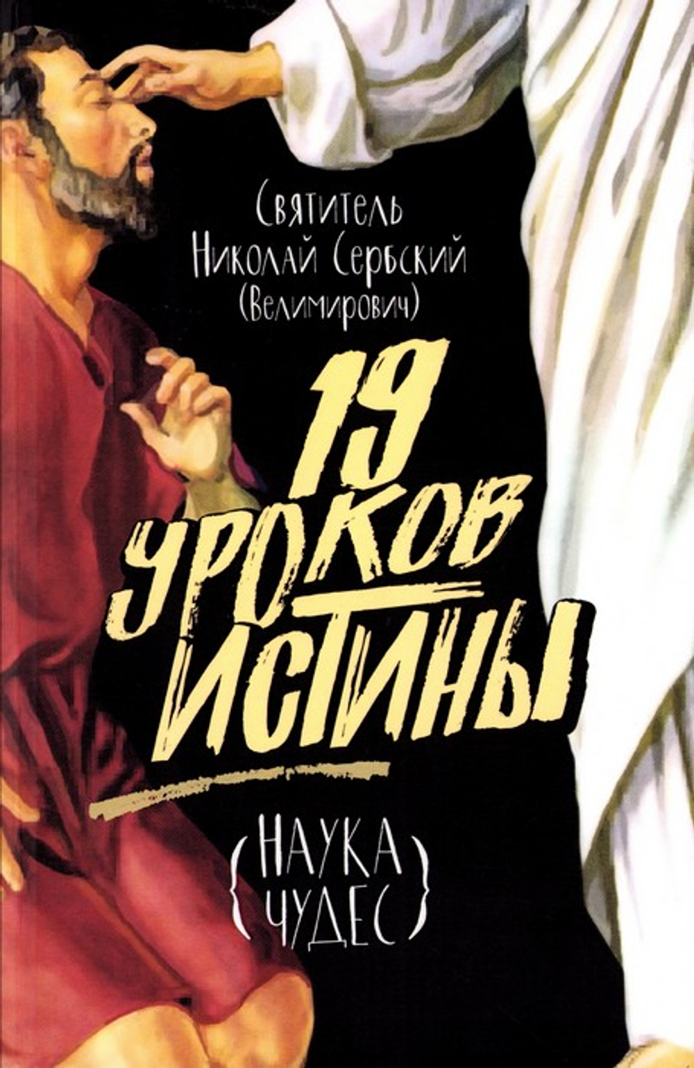 Девятнадцать уроков истины. Наука чудес. Святитель Николай Сербский (Велимирович)