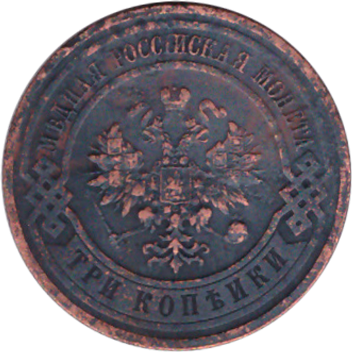 3 копейки 1915 года VF №2