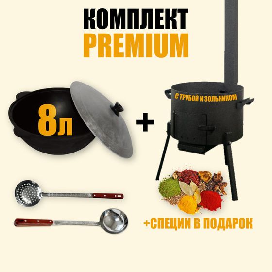 Premium комплект узбекский казан 8л + премиум печь + половник и шумовка