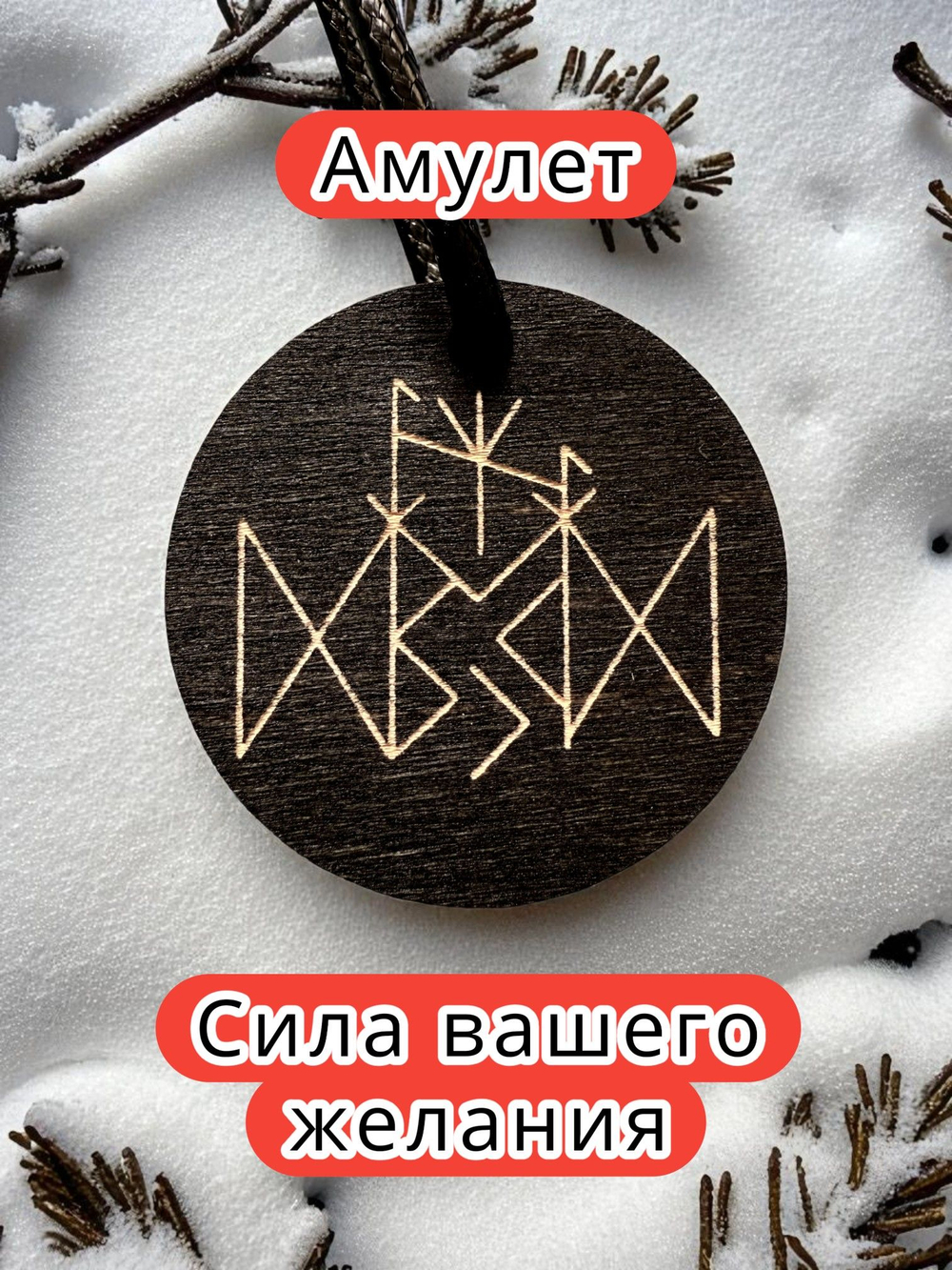 Амулет с рунами «Сброс веса» — дерево