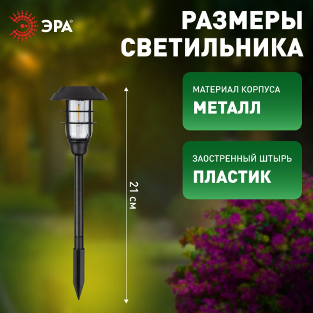 Светильник уличный ЭРА ERASS12-03 на солнечной батарее садовый Лофт 1LED | Садовые декоративные светильники