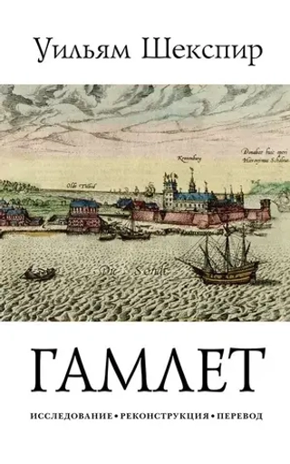 Трагедия Гамлета, принца Датского