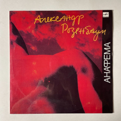 Винтажная виниловая пластинка LP Александр Розенбаум Анафема (СССР 1991) Колыбельная На Нарах