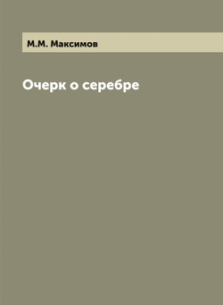 Очерк о серебре | М.М. Максимов