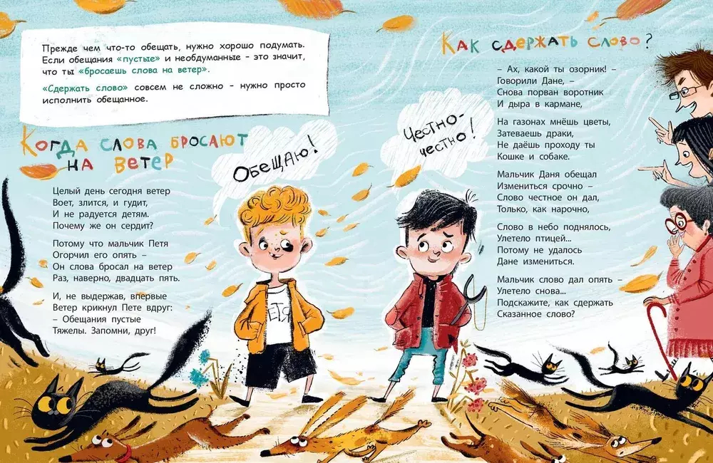 Не бросай слова на ветер!