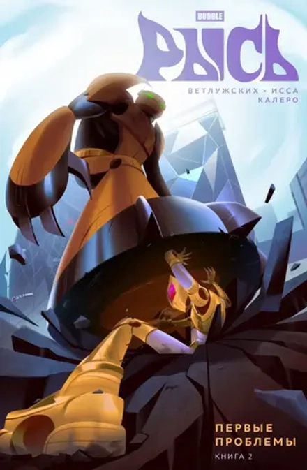 Комикс Рысь. Том 2. Первые проблемы