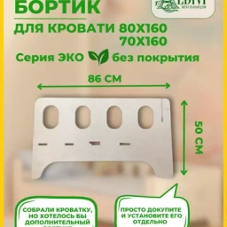 Бортик для кровати