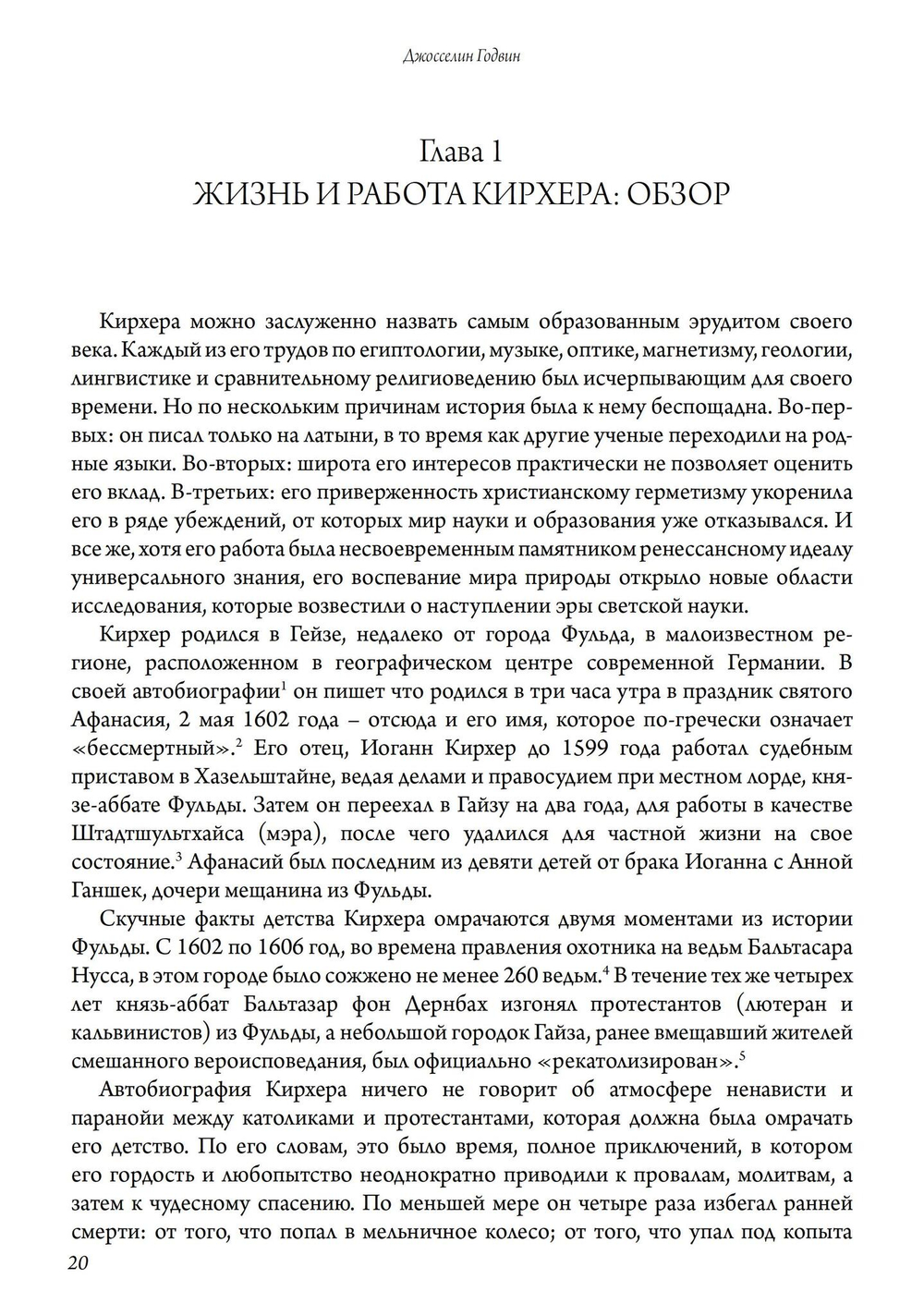 Афанасий Кирхер – Театр Мира – его жизнь, работа и поиск вселенского знания. 2 части